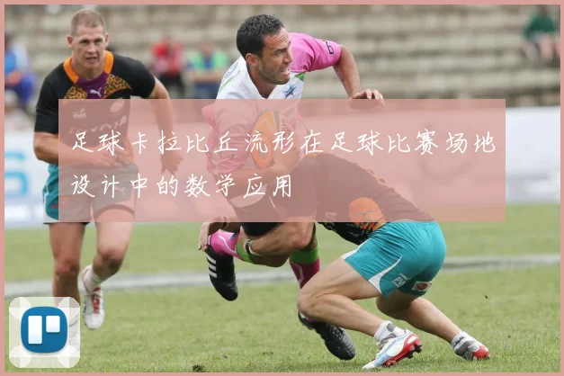 足球卡拉比丘流形在足球比赛场地设计中的数学应用