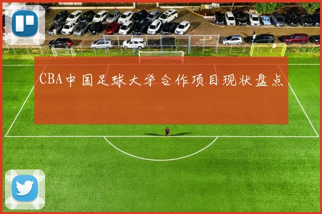 CBA中国足球大学合作项目现状盘点